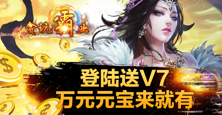 贪玩霸业.png
