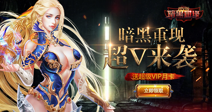 暗黑血缘超V版.jpg