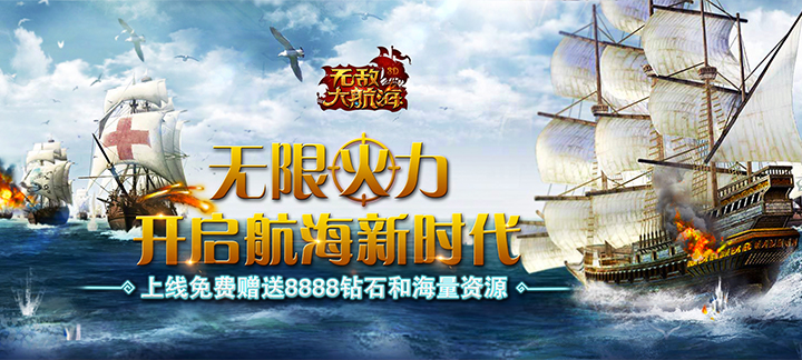 无敌大航海.jpg