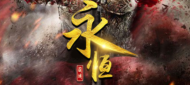 永恒仙域.jpg