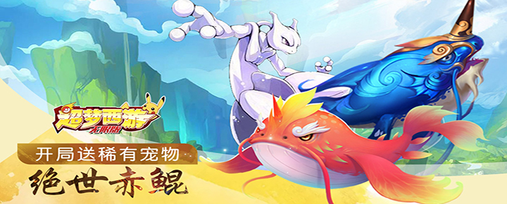 超梦西游无限版.jpg