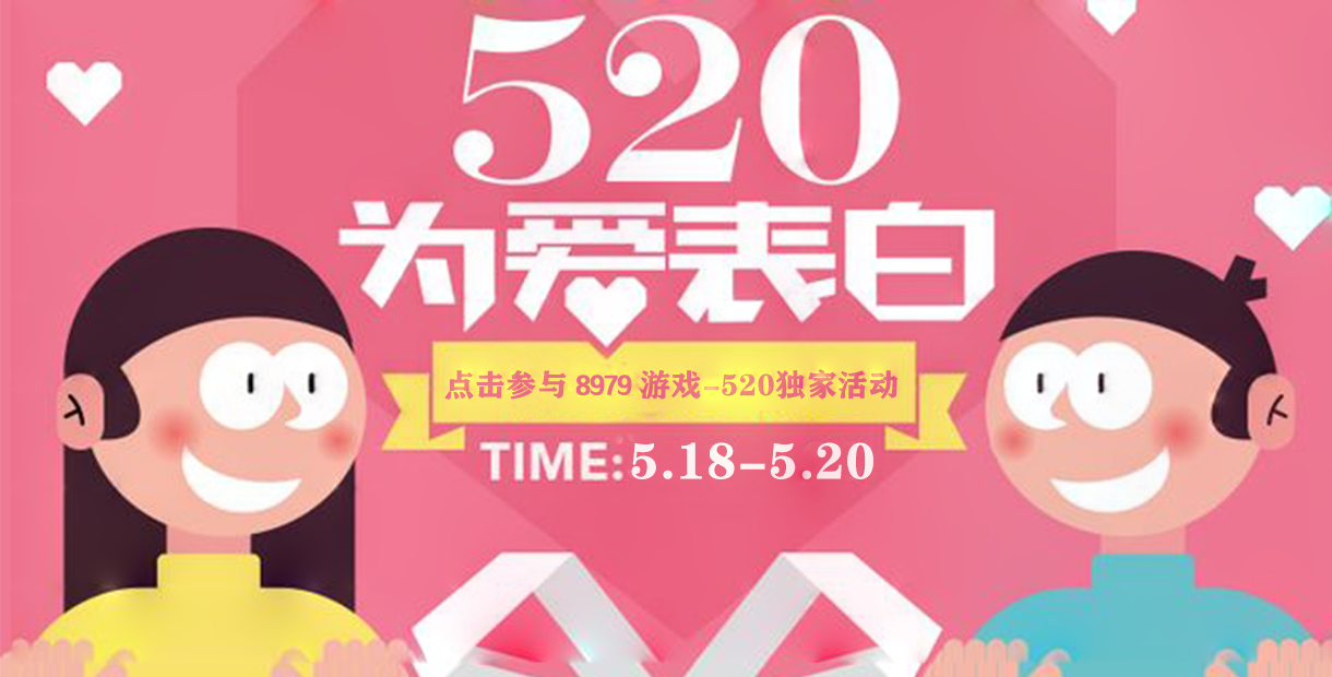 8979游戏520与爱同行活动：超高充值返利、豪华大礼包等你来