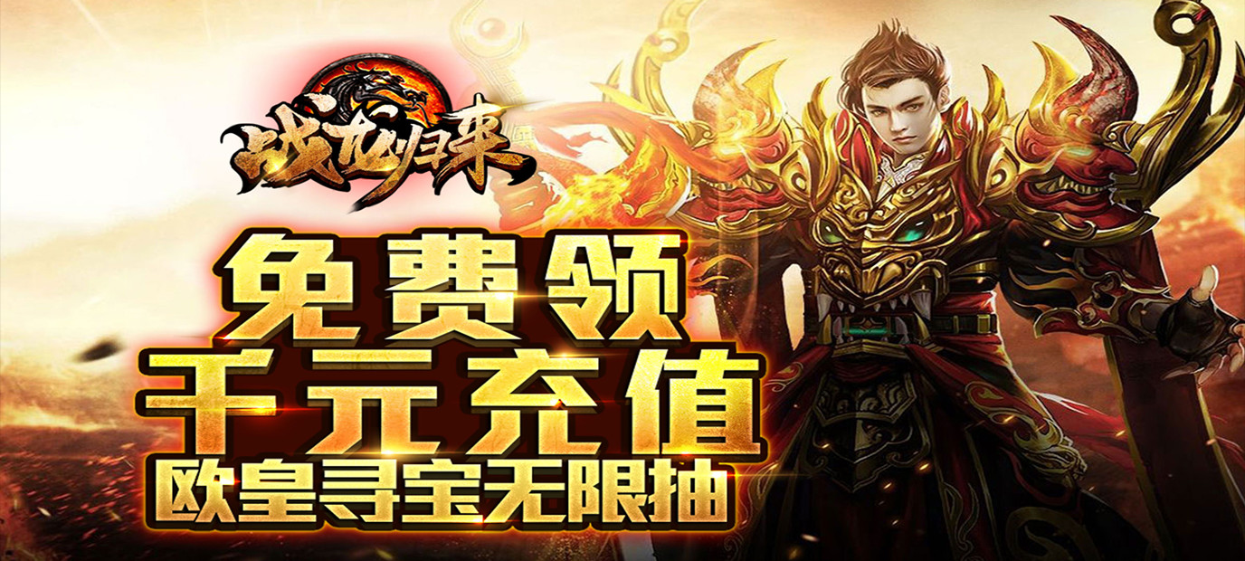 《战龙归来（送千元礼包）》