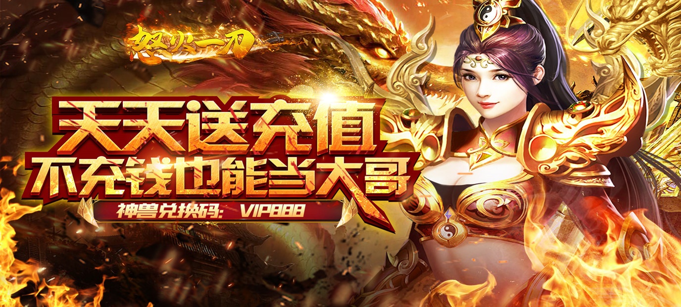 《怒火一刀（天天送充值）》