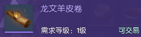 龙族幻想羊皮卷如何获得