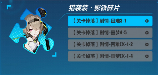 崩坏3猎袭装影铁如何获得