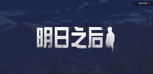 明日之后.jpg