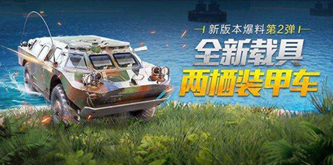 和平精英两栖装甲车.jpg