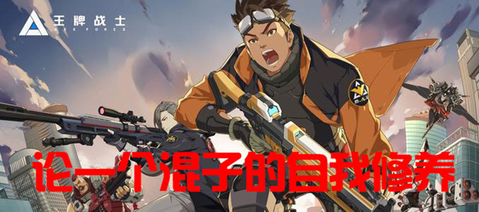 王牌混子是什么梗.jpg