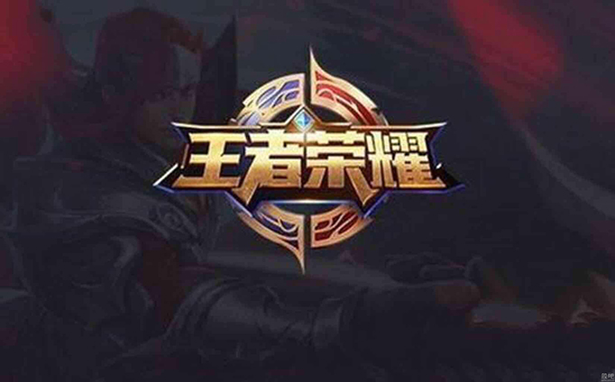 王者荣耀.jpg