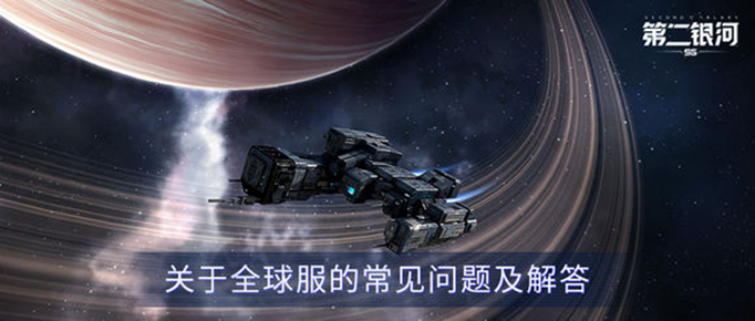 第二银河全球服会删档吗.jpg