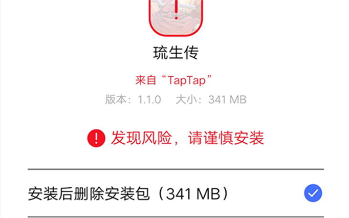 琉生传为什么别人手机安装不会提醒风险.png
