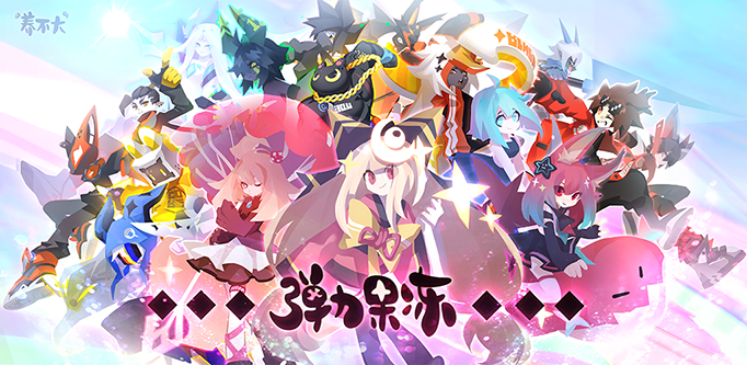 弹力果冻.png