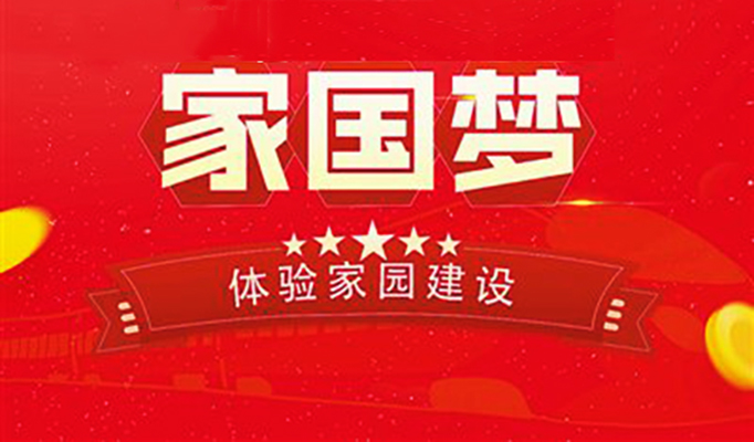 家国梦.jpg