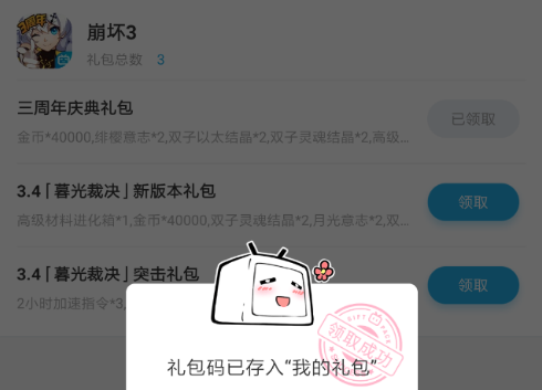 《崩坏3》B站三周年庆典礼包兑换码