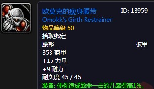 《魔兽世界怀旧服》欧莫克的瘦身腰带获得攻略