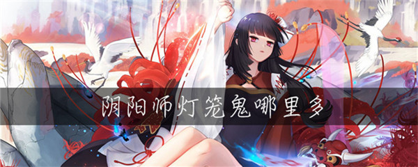 阴阳师灯笼鬼在哪里刷