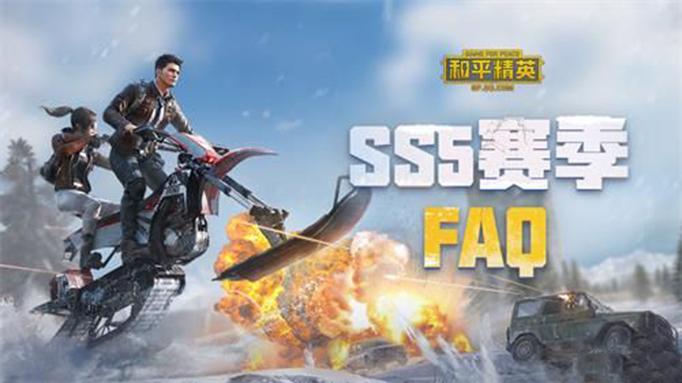 和平精英SS5赛季官方常见问题答疑.jpg