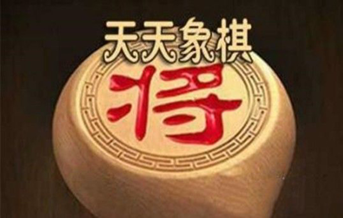 天天象棋.jpg