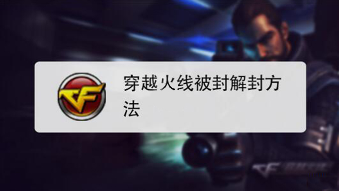 cf号怎么解封.jpg
