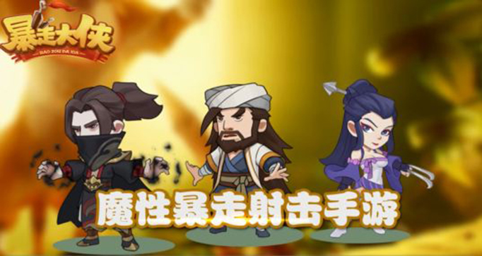 暴走大侠.jpg