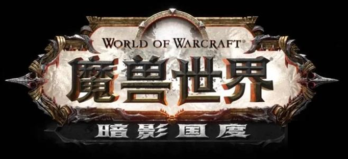 魔兽世界暗影国度什么时候开.png