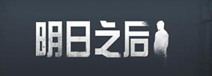 明日之后.jpg
