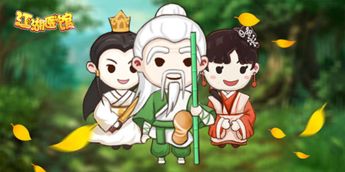 江湖医馆.jpg