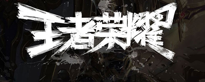 王者荣耀01.jpg