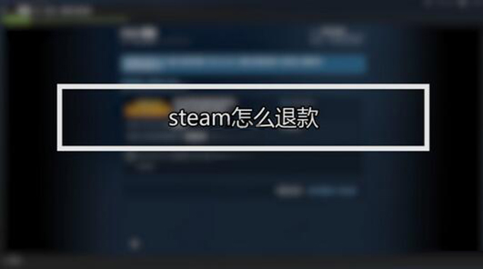steam怎么退款.jpg