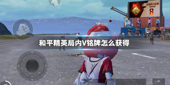 和平精英