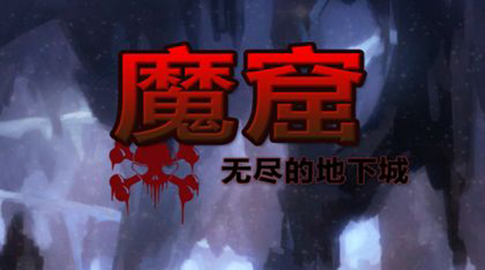 魔窟无尽的地下城.jpg