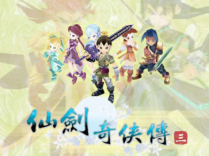 仙剑3.jpg