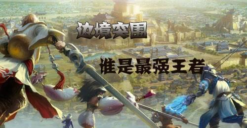 王者荣耀突围模式英雄推荐