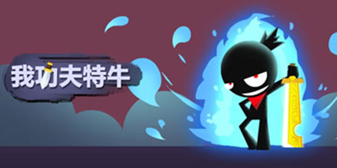 我功夫特牛.jpg