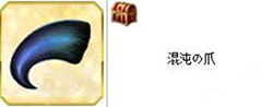 fgo混沌之爪.jpg