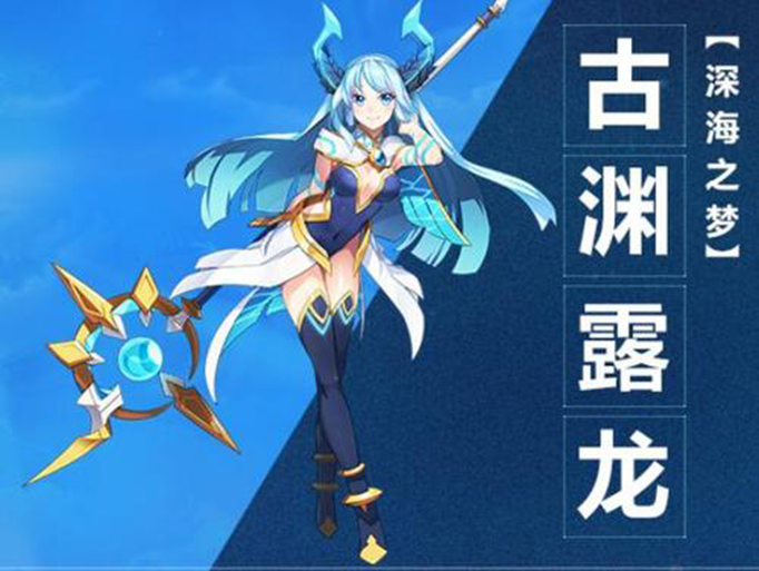 奥拉星古渊露龙.jpg