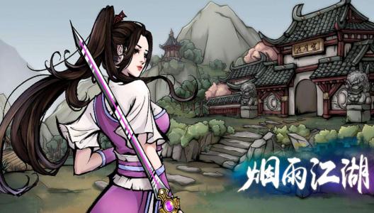 烟雨江湖1.jpg