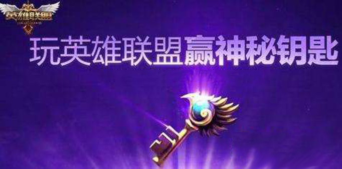 lol神秘商店钥匙如何领取.jpg
