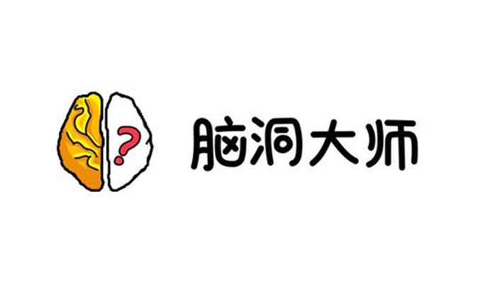 脑洞大师全关攻略.jpg