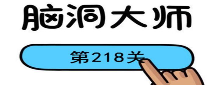 脑洞大师218关密码为什么是9342