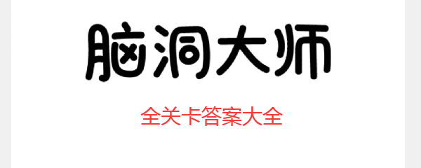 《脑洞大师》第217关攻略