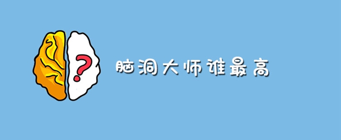 脑洞大师215怎么躲避怪物.jpg