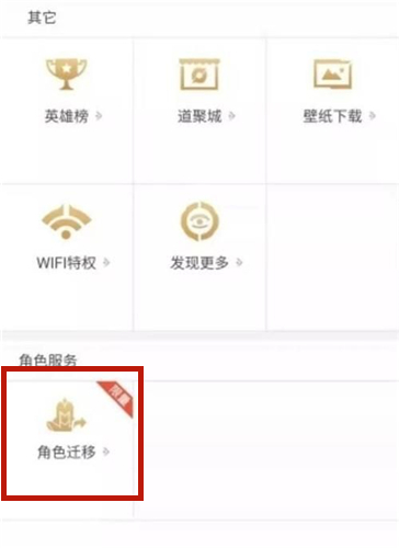 王者荣耀角色迁移资格怎么获取