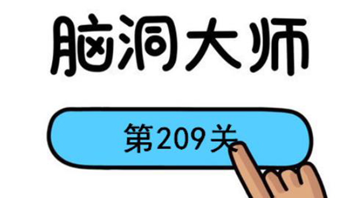 脑洞大师209禁止说话1.jpg