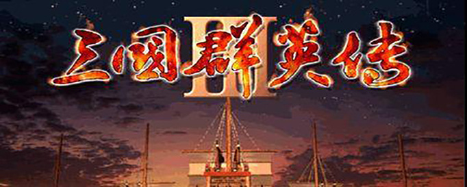 三国群英传3怎么玩