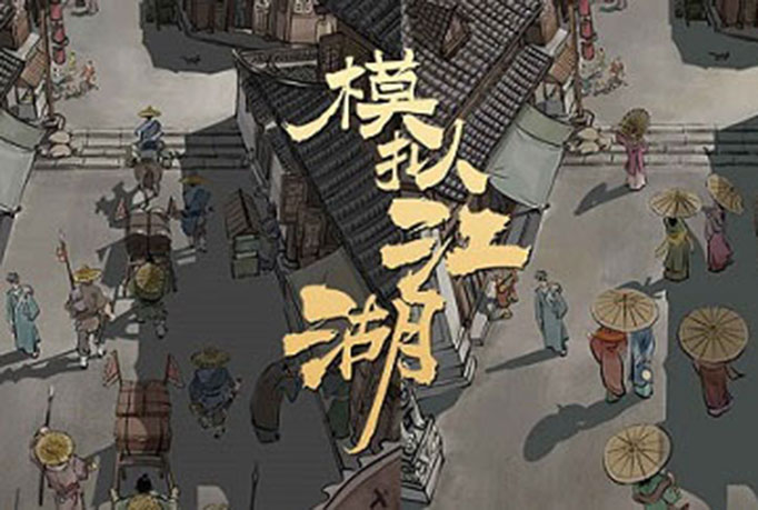 模拟江湖水怎么弄.jpg