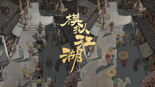 模拟江湖门派打工需求