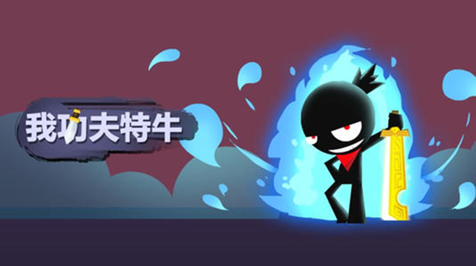 我功夫特牛隐藏技能.jpg