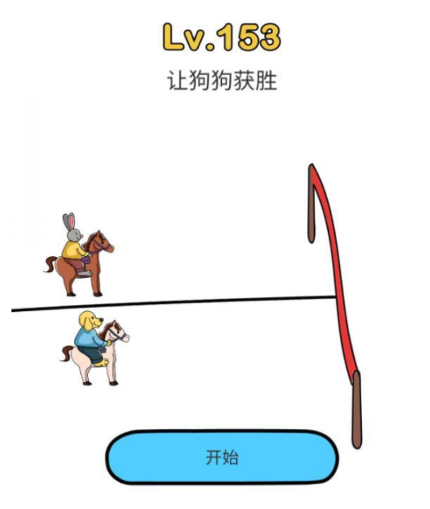 脑洞大师153关怎么过